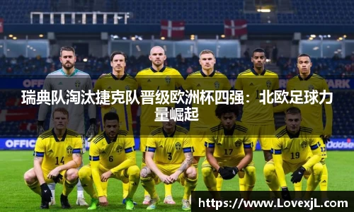 瑞典队淘汰捷克队晋级欧洲杯四强：北欧足球力量崛起