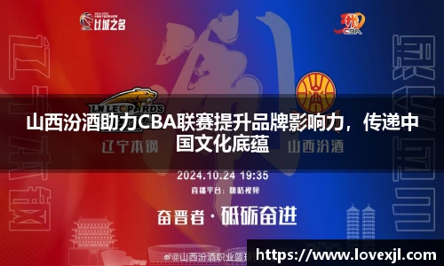 山西汾酒助力CBA联赛提升品牌影响力，传递中国文化底蕴