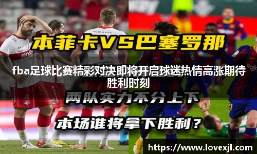 fba足球比赛精彩对决即将开启球迷热情高涨期待胜利时刻