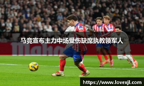 马竞宣布主力中场受伤缺席执教领军人
