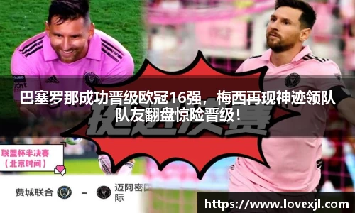 巴塞罗那成功晋级欧冠16强，梅西再现神迹领队队友翻盘惊险晋级！