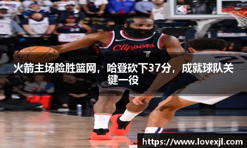 火箭主场险胜篮网，哈登砍下37分，成就球队关键一役