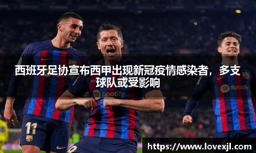 西班牙足协宣布西甲出现新冠疫情感染者，多支球队或受影响