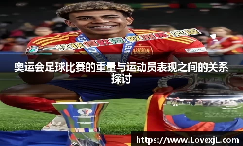 奥运会足球比赛的重量与运动员表现之间的关系探讨