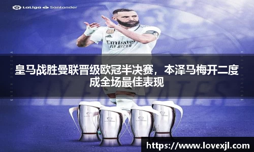 皇马战胜曼联晋级欧冠半决赛，本泽马梅开二度成全场最佳表现