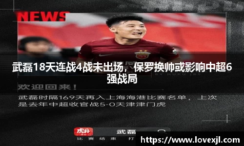 武磊18天连战4战未出场，保罗换帅或影响中超6强战局