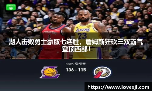 湖人击败勇士豪取七连胜，詹姆斯狂砍三双霸气登顶西部！