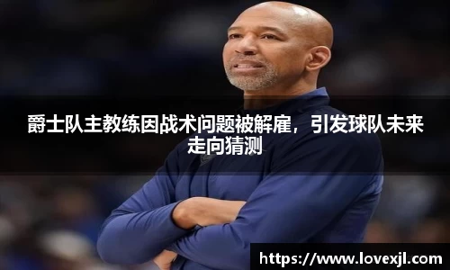 爵士队主教练因战术问题被解雇，引发球队未来走向猜测
