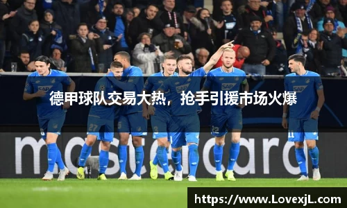 德甲球队交易大热，抢手引援市场火爆
