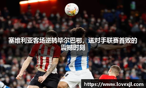 塞维利亚客场逆转毕尔巴鄂，送对手联赛首败的震撼时刻