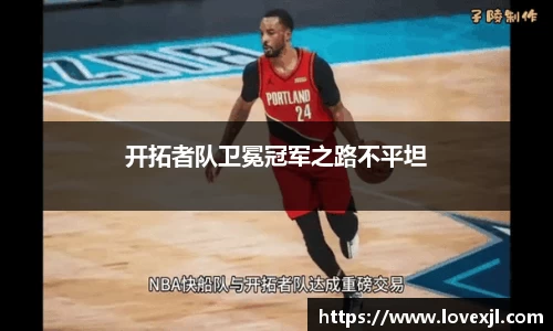 开拓者队卫冕冠军之路不平坦