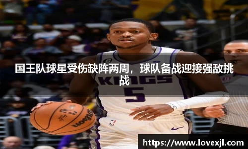 国王队球星受伤缺阵两周，球队备战迎接强敌挑战