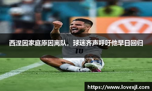 西涅因家庭原因离队，球迷齐声呼吁他早日回归
