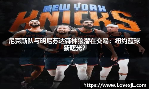 尼克斯队与明尼苏达森林狼潜在交易：纽约篮球新曙光？