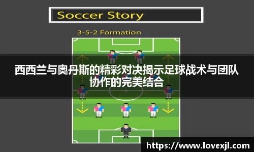 西西兰与奥丹斯的精彩对决揭示足球战术与团队协作的完美结合