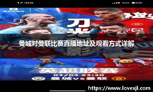 曼城对曼联比赛直播地址及观看方式详解