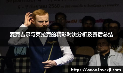 麦克吉尔与克拉克的精彩对决分析及赛后总结
