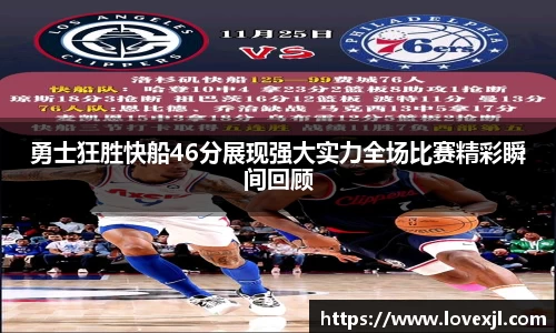 勇士狂胜快船46分展现强大实力全场比赛精彩瞬间回顾