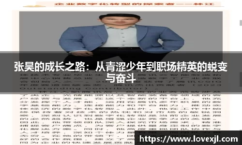 张昊的成长之路：从青涩少年到职场精英的蜕变与奋斗