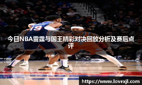 今日NBA雷霆与国王精彩对决回放分析及赛后点评