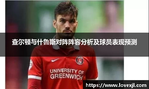 查尔顿与什鲁斯对阵阵容分析及球员表现预测