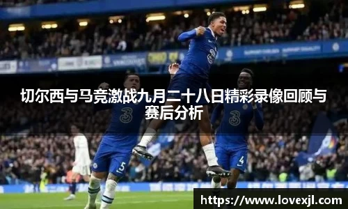 切尔西与马竞激战九月二十八日精彩录像回顾与赛后分析