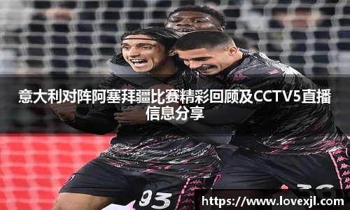 意大利对阵阿塞拜疆比赛精彩回顾及CCTV5直播信息分享