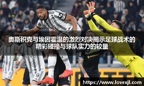 奥斯积克与埃因霍温的激烈对决揭示足球战术的精彩碰撞与球队实力的较量