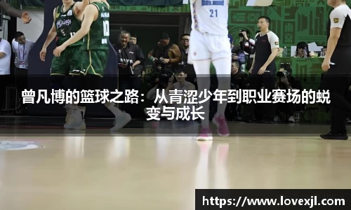 曾凡博的篮球之路：从青涩少年到职业赛场的蜕变与成长