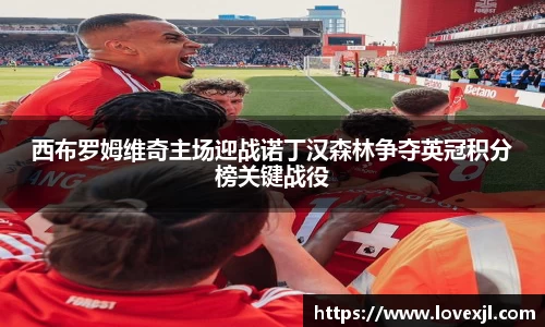 西布罗姆维奇主场迎战诺丁汉森林争夺英冠积分榜关键战役