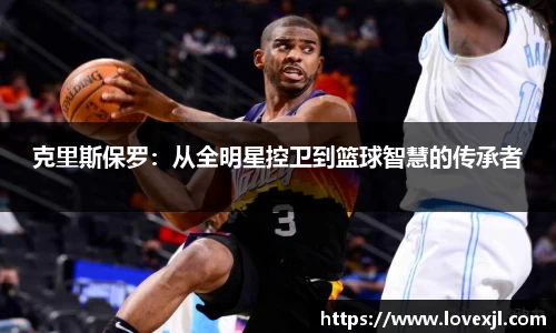 克里斯保罗：从全明星控卫到篮球智慧的传承者