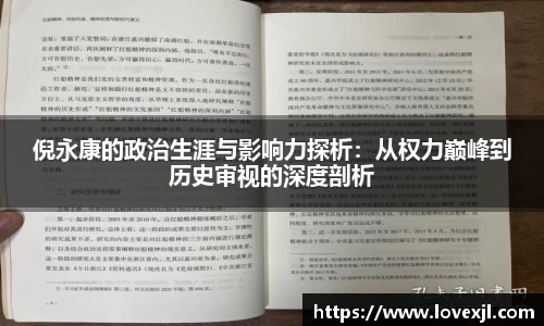 倪永康的政治生涯与影响力探析：从权力巅峰到历史审视的深度剖析