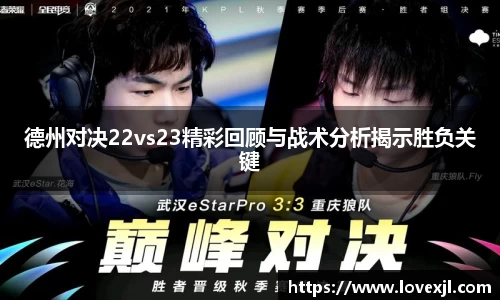 德州对决22vs23精彩回顾与战术分析揭示胜负关键
