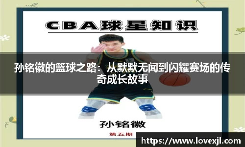 孙铭徽的篮球之路：从默默无闻到闪耀赛场的传奇成长故事