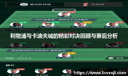 利物浦与卡迪夫城的精彩对决回顾与赛后分析