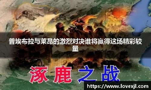 普埃布拉与莱昂的激烈对决谁将赢得这场精彩较量