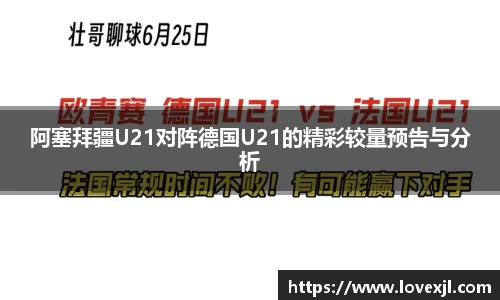 阿塞拜疆U21对阵德国U21的精彩较量预告与分析
