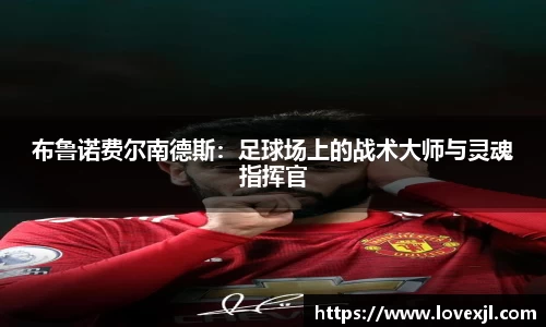 布鲁诺费尔南德斯：足球场上的战术大师与灵魂指挥官