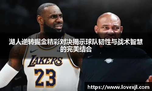 湖人逆转掘金精彩对决揭示球队韧性与战术智慧的完美结合