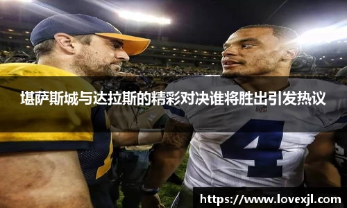 堪萨斯城与达拉斯的精彩对决谁将胜出引发热议