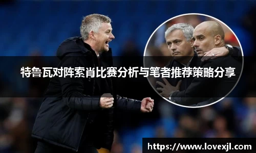 特鲁瓦对阵索肖比赛分析与笔者推荐策略分享