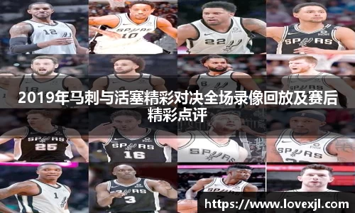 2019年马刺与活塞精彩对决全场录像回放及赛后精彩点评