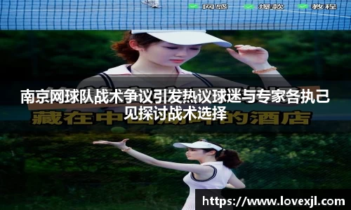 南京网球队战术争议引发热议球迷与专家各执己见探讨战术选择