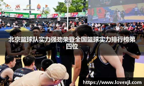 北京篮球队实力强劲荣登全国篮球实力排行榜第四位