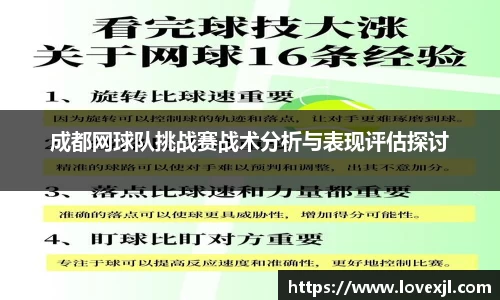 成都网球队挑战赛战术分析与表现评估探讨