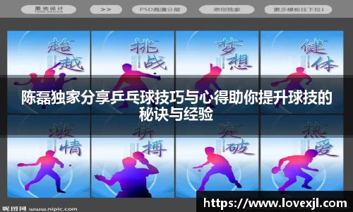 陈磊独家分享乒乓球技巧与心得助你提升球技的秘诀与经验